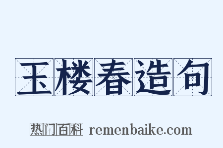 玉楼春造句是什么意思的图片